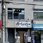 Niku Udon no Maruju - 店頭1