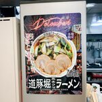 Ramen Kagetsu Arashi Mine Mitosabisueria Ten - 道豚堀あまウマラーメン740円