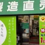 駒場屋米菓 - 