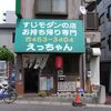 すじモダンの店 えっちゃん