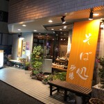 Soba Dokoro Sunaba - 新宿山吹高校近く。