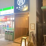 餃子酒場 大寅 - 