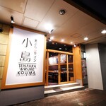 Tempura to Wine Kojima Kyobashi Ten - 