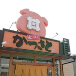 Katsu Sato Yaizu Ten - 店舗外観