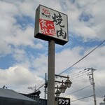 Yakiniku Juju Karubi Kiyose Ten - お店看板柱