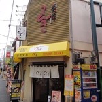 天丼専門店 てんき - 店の外観