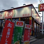 Gyoza no Osho Kiyota Ten - お店の外観