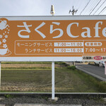 Sakura Cafe - モーニング遠征に北名古屋市徳重にある。さくらCafeさんに再訪です。