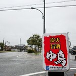 ゆ鳥 - 道端の看板