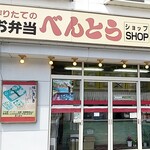 べんとうショップ　 - お店前