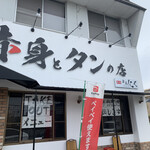 赤身とタンの店 焼肉りんぎゅう - 