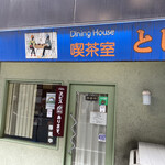 Dining House Toshi - 