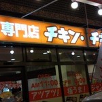 チキン・チキン - お店の外観です