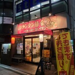 タンタン麺とからあげのジェイタン - 