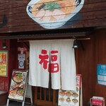 Fukufuku Ramen Showa Cho Ten - 