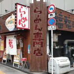 Fukufuku Ramen Showa Cho Ten - 