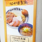 心の味製麺 - 