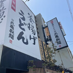 Marugame Seimen Higashisumiyoshiten - 