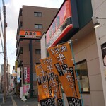 Yoshinoya Sarakaido Nishishinten - 良い天気です。