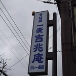 Soba Dokoro Ichibaku Kicchoan - 店舗看板