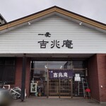 Soba Dokoro Ichibaku Kicchoan - 店舗外観