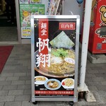 麺堂 帆翔 - 看板！