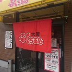 Fukuchan Ramen Tannan Ten - 店頭