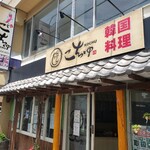 Kankokuryouri Kochu - 飲み屋が連なる通り沿いの店舗