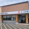 Kappa Sushi Iwanuma Ten - かっぱ寿司岩沼店