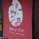 Fukurai Suzume Minaka Odawara Ten - 