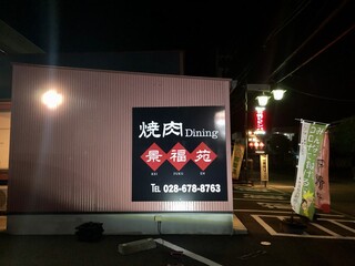 Yakiniku Dining Keifukuen - 外観