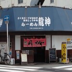 龍神ラーメン - 