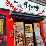 伝説のすた丼屋 - 店内　入口