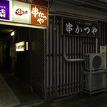 串かつや - オヤジを帰らせてから私は店を出る