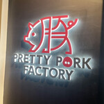 PRETTY PORK FACTORY - 