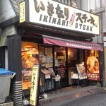 Ikinari Steak Monzennakacho Ten - 