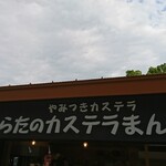 Murata no Castella Manju - 店頭上部 看板