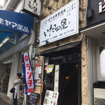 いたる屋 - 店♡