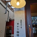 Nishijin Gochome Akari Coffee - 