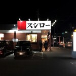 スシロー - スシロー足利店