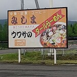 ドライブイン みしま - 大きな看板