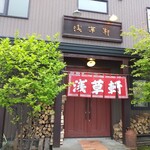 浅草軒 本店 - お店。