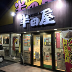 大衆食堂 半田屋 - 