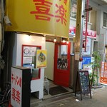 ラーメン 喜楽 - 