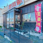 惣菜館 - 店舗前