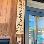 Machi no Pan Yasan Mitomi Bakery - 看板