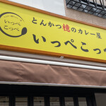 Tonkatsu Aoki no Curry Ya Ippekoppe Nishi Shinjuku Ten - 