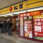 Matsuya Fuchinobe Kitaguchi Ten - お店外観