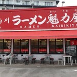 ラーメン魁力屋 - 