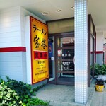 Ramen Houtou Toyokawa Ten - 